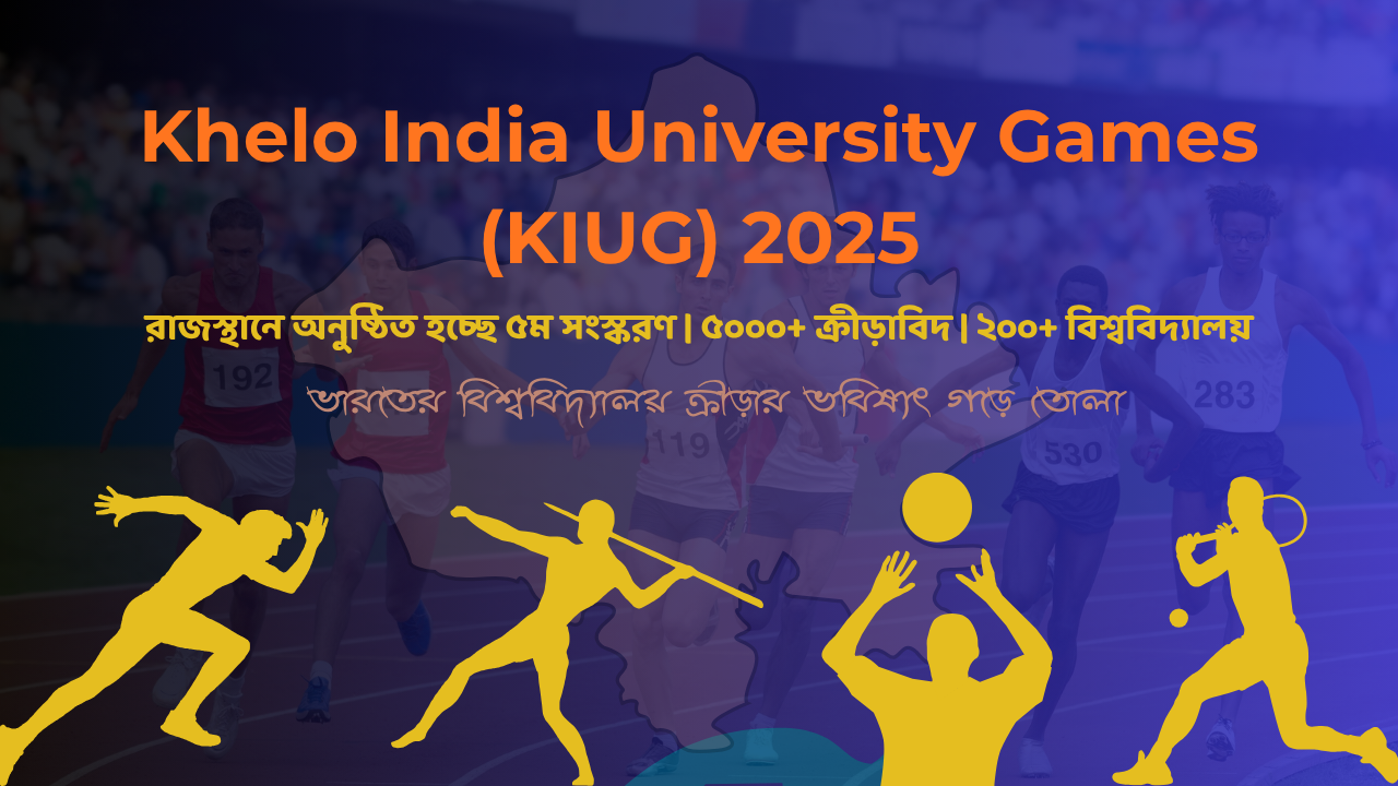 Image of Image of খেলো ইন্ডিয়া ইউনিভার্সিটি গেমস 2025: রাজস্থানে প্রথমবার, অংশ নেবে 5000+ ক্রীড়াবিদ}